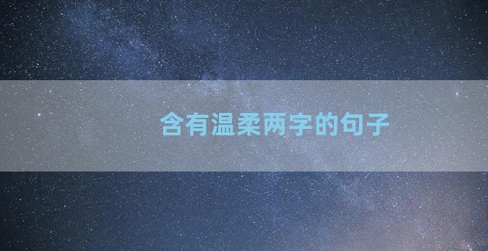 含有温柔两字的句子