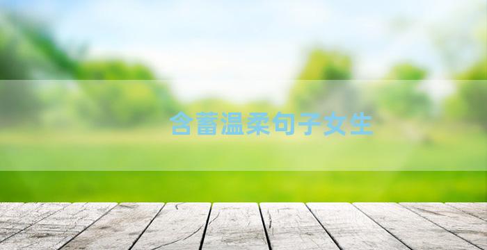 含蓄温柔句子女生