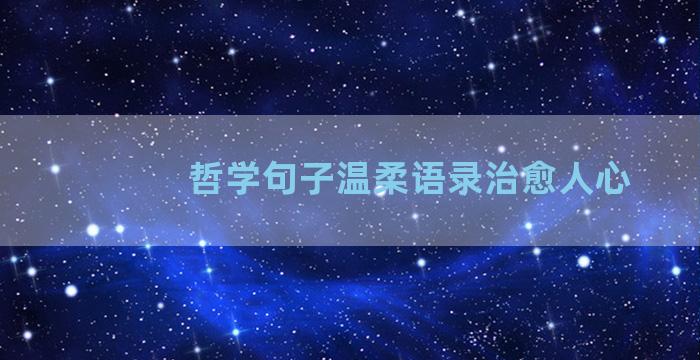 哲学句子温柔语录治愈人心