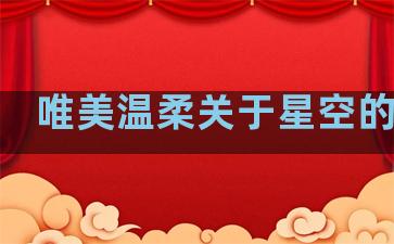 唯美温柔关于星空的句子