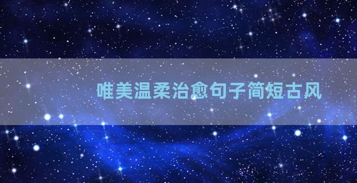 唯美温柔治愈句子简短古风