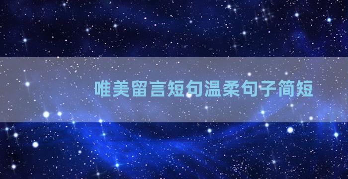 唯美留言短句温柔句子简短