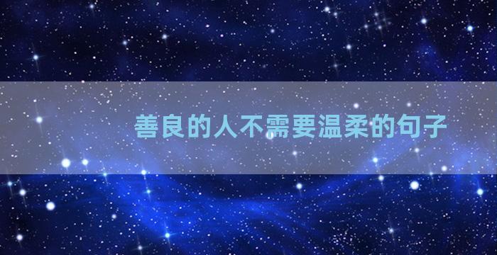 善良的人不需要温柔的句子