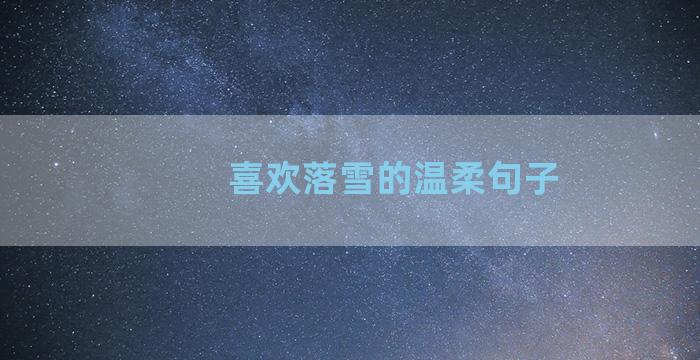 喜欢落雪的温柔句子