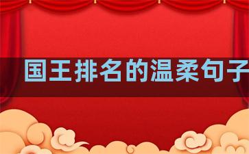 国王排名的温柔句子摘抄
