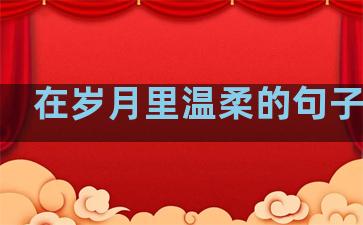 在岁月里温柔的句子说说