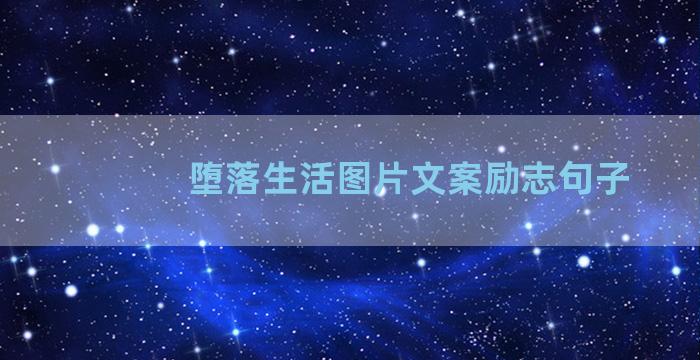 堕落生活图片文案励志句子