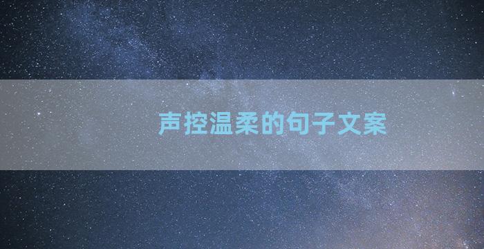 声控温柔的句子文案