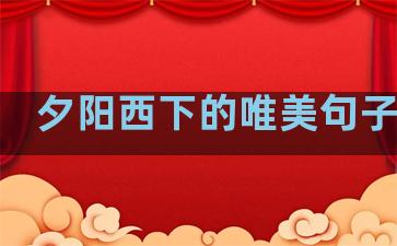 夕阳西下的唯美句子温柔