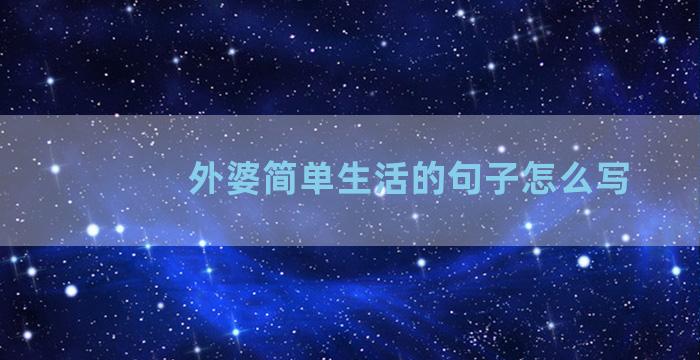 外婆简单生活的句子怎么写