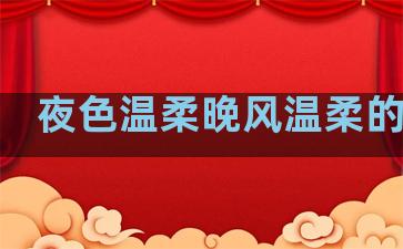 夜色温柔晚风温柔的句子