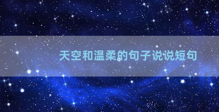 天空和温柔的句子说说短句