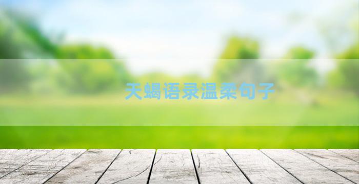 天蝎语录温柔句子