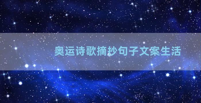 奥运诗歌摘抄句子文案生活