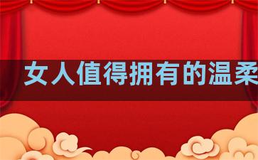 女人值得拥有的温柔句子