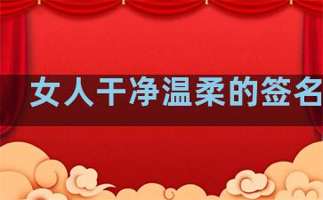 女人干净温柔的签名句子