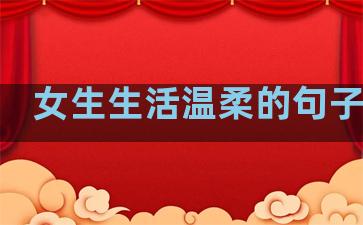 女生生活温柔的句子短句