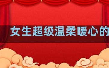 女生超级温柔暖心的句子