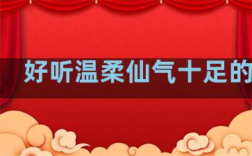 好听温柔仙气十足的句子
