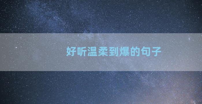 好听温柔到爆的句子