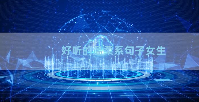 好听的温柔系句子女生