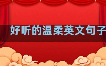 好听的温柔英文句子短句