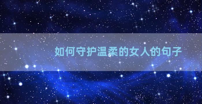 如何守护温柔的女人的句子