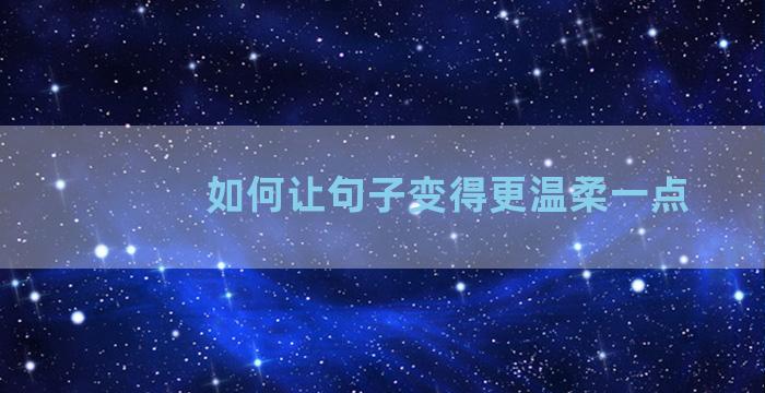 如何让句子变得更温柔一点