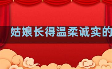 姑娘长得温柔诚实的句子