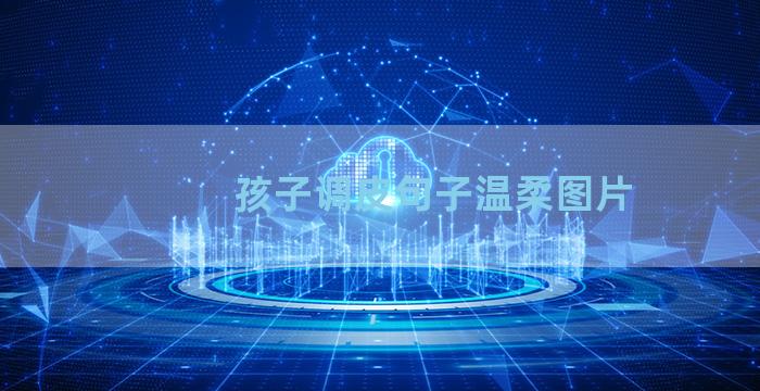 孩子调皮句子温柔图片