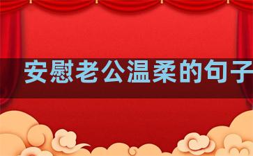 安慰老公温柔的句子图片