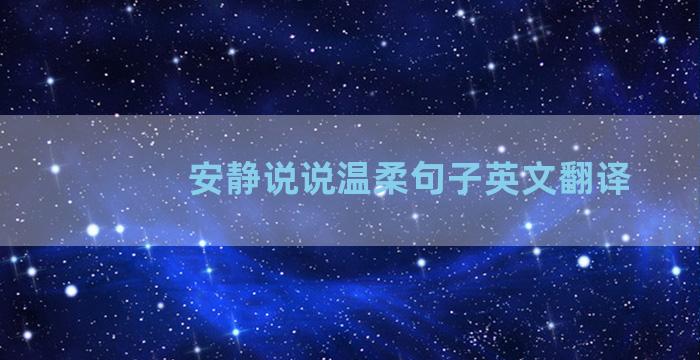 安静说说温柔句子英文翻译