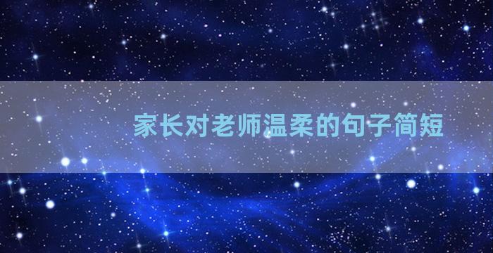 家长对老师温柔的句子简短