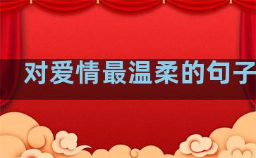 对爱情最温柔的句子图片