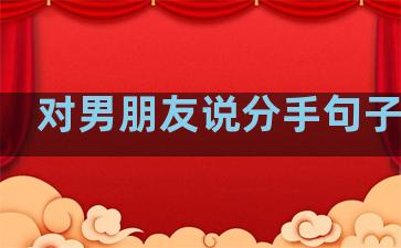 对男朋友说分手句子温柔