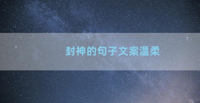 封神的句子文案温柔