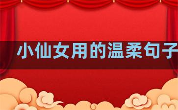 小仙女用的温柔句子图片