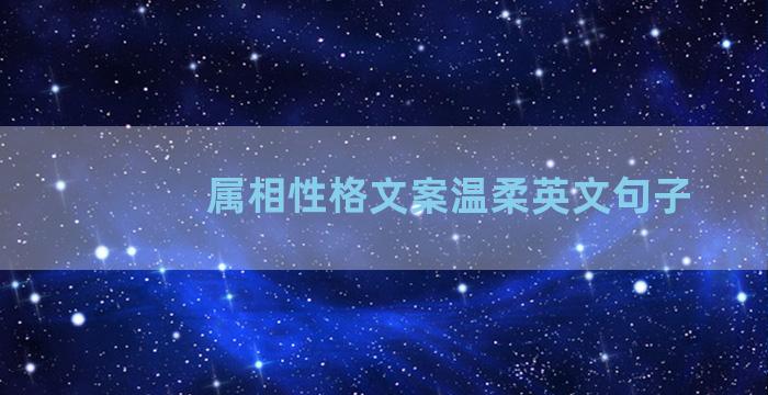 属相性格文案温柔英文句子