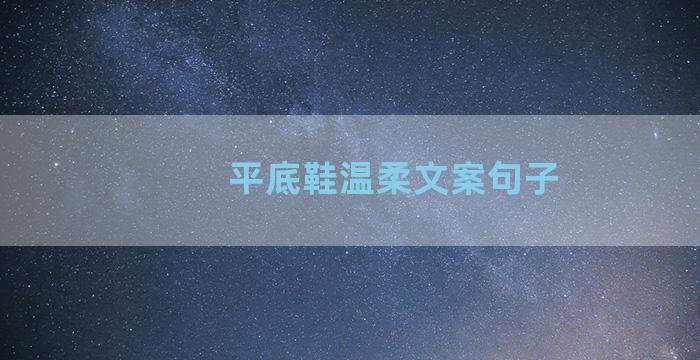 平底鞋温柔文案句子