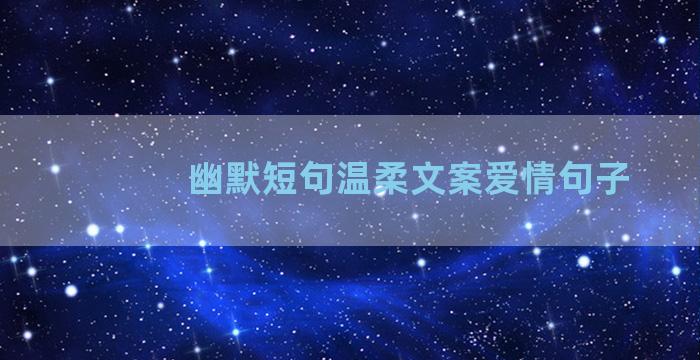 幽默短句温柔文案爱情句子