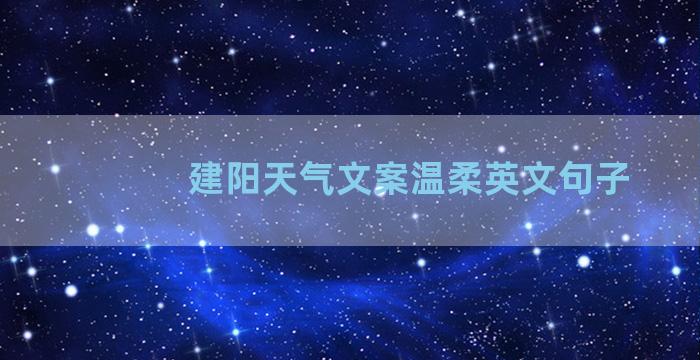 建阳天气文案温柔英文句子