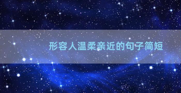 形容人温柔亲近的句子简短