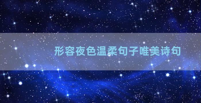 形容夜色温柔句子唯美诗句