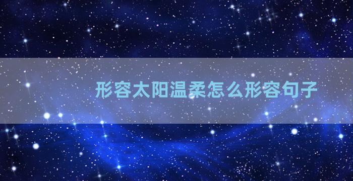 形容太阳温柔怎么形容句子