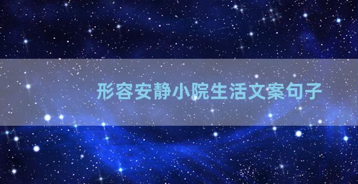 形容安静小院生活文案句子