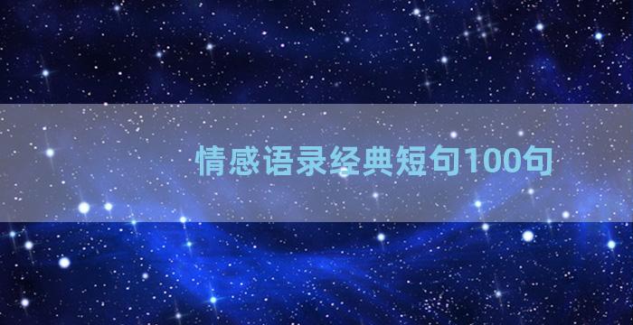 情感语录经典短句100句