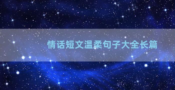 情话短文温柔句子大全长篇