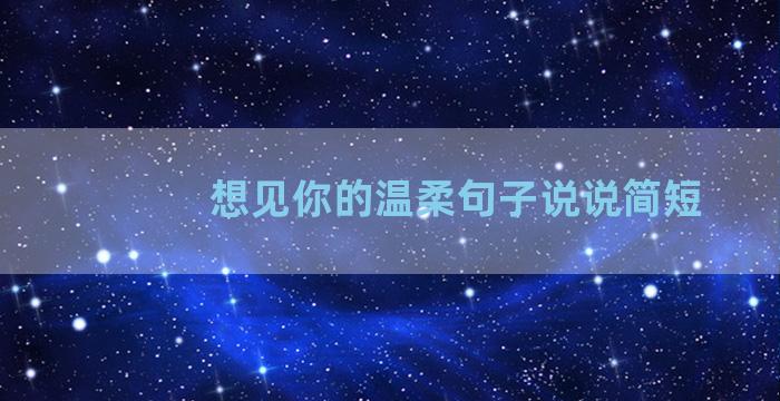 想见你的温柔句子说说简短