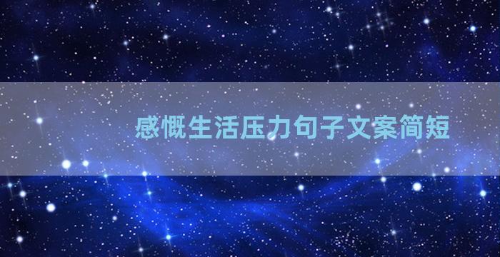 感慨生活压力句子文案简短