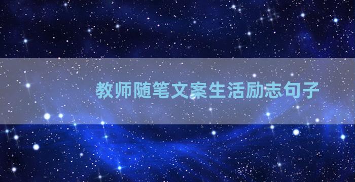 教师随笔文案生活励志句子